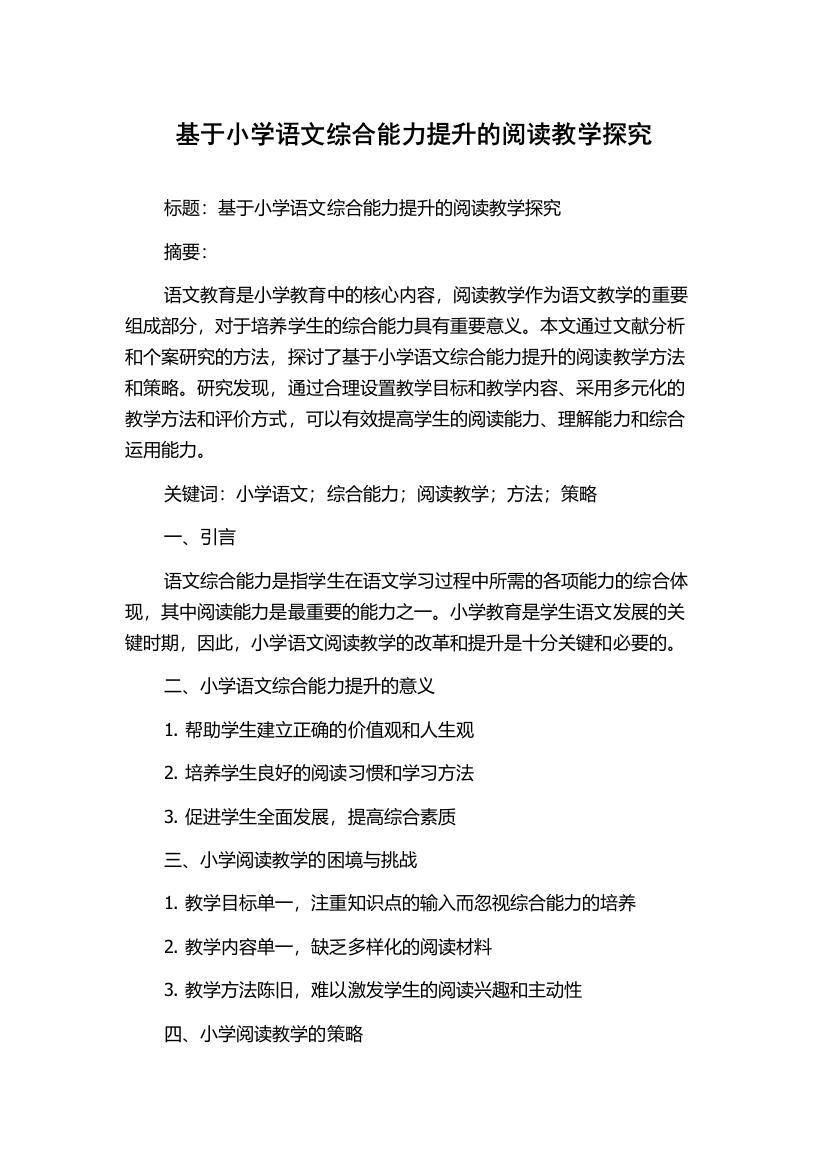 基于小学语文综合能力提升的阅读教学探究