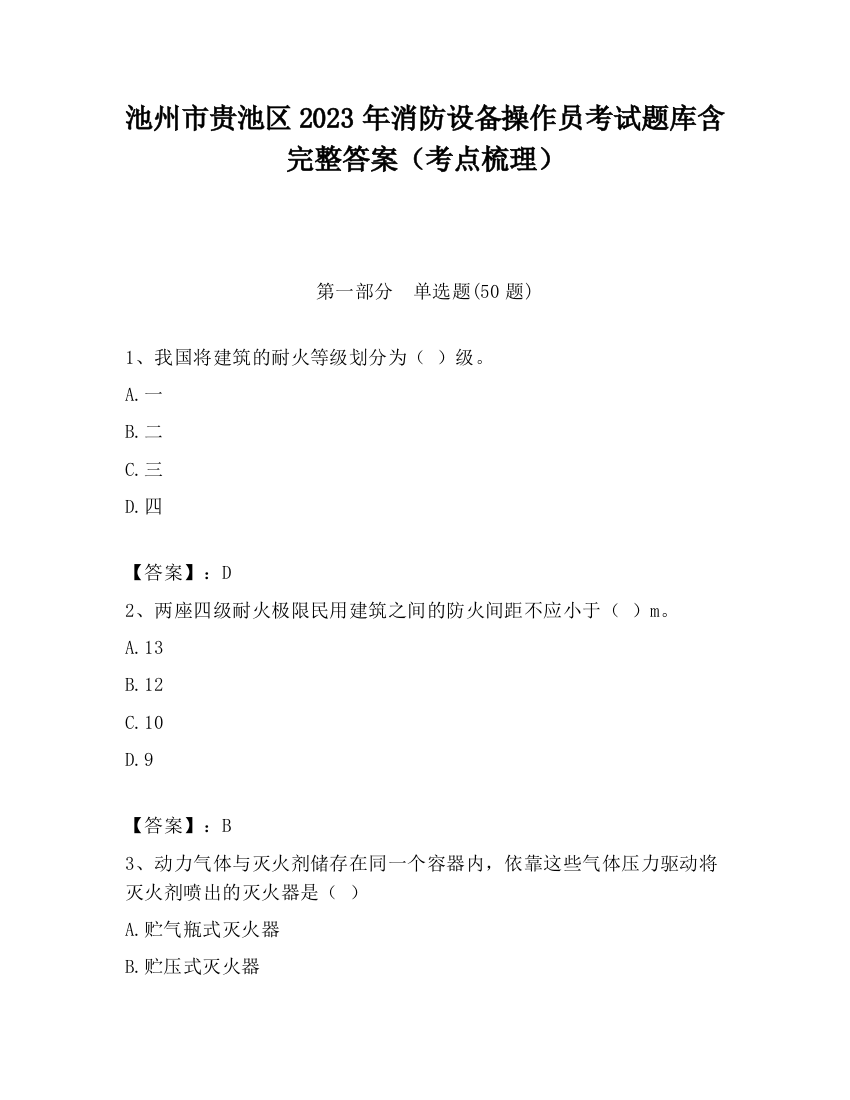 池州市贵池区2023年消防设备操作员考试题库含完整答案（考点梳理）