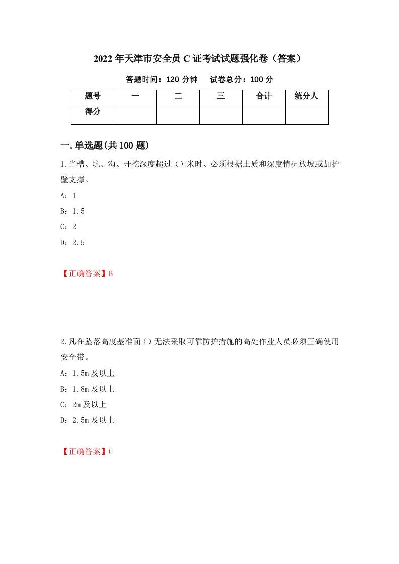 2022年天津市安全员C证考试试题强化卷答案第55卷