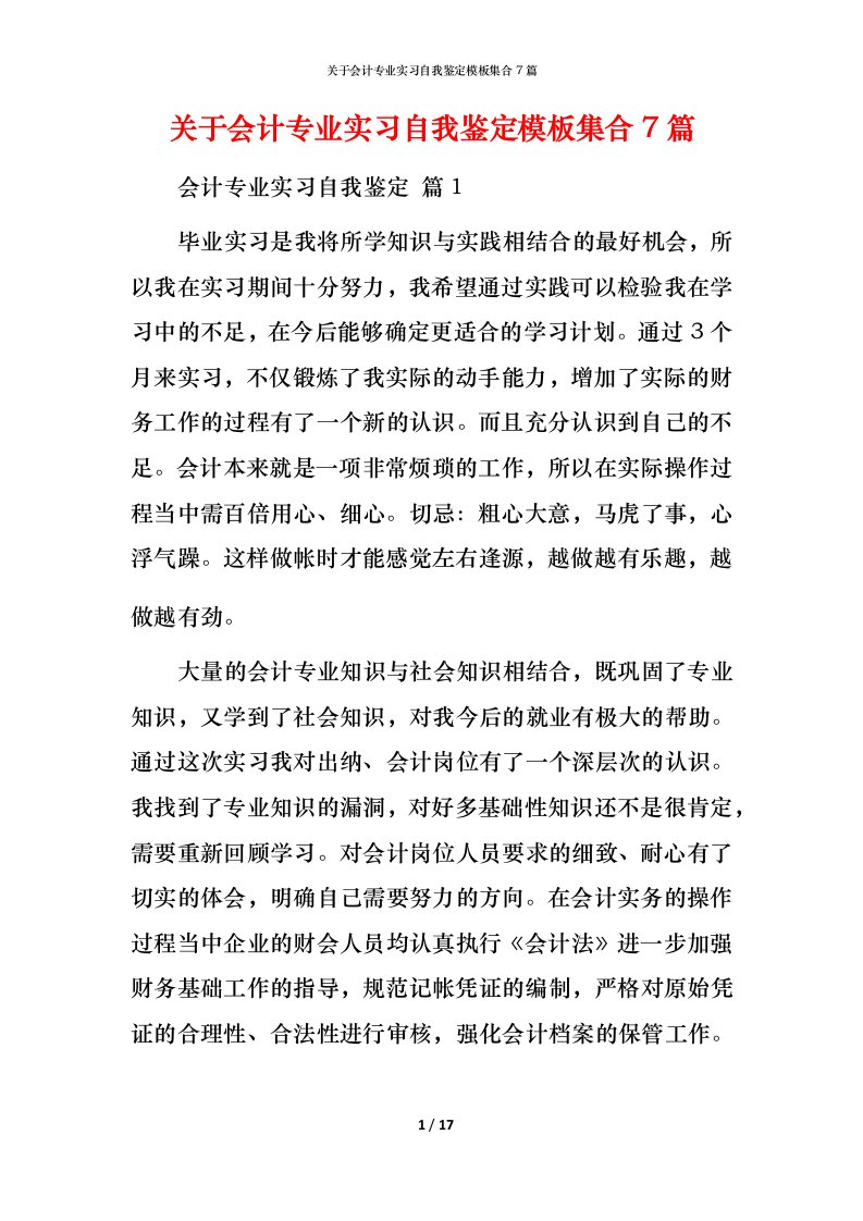 精编关于会计专业实习自我鉴定模板集合7篇