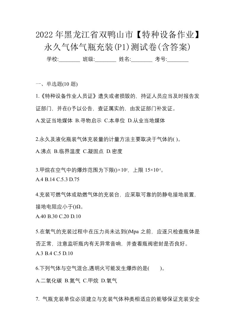 2022年黑龙江省双鸭山市特种设备作业永久气体气瓶充装P1测试卷含答案