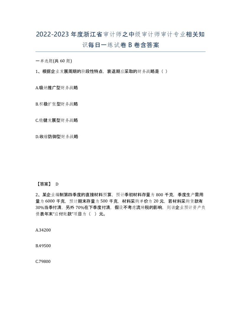 2022-2023年度浙江省审计师之中级审计师审计专业相关知识每日一练试卷B卷含答案