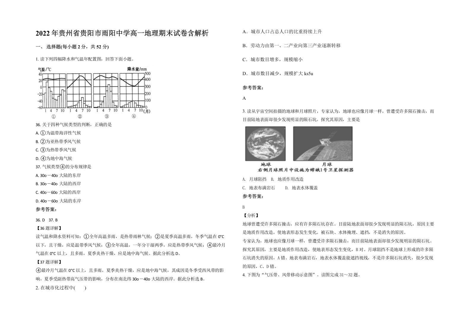 2022年贵州省贵阳市雨阳中学高一地理期末试卷含解析