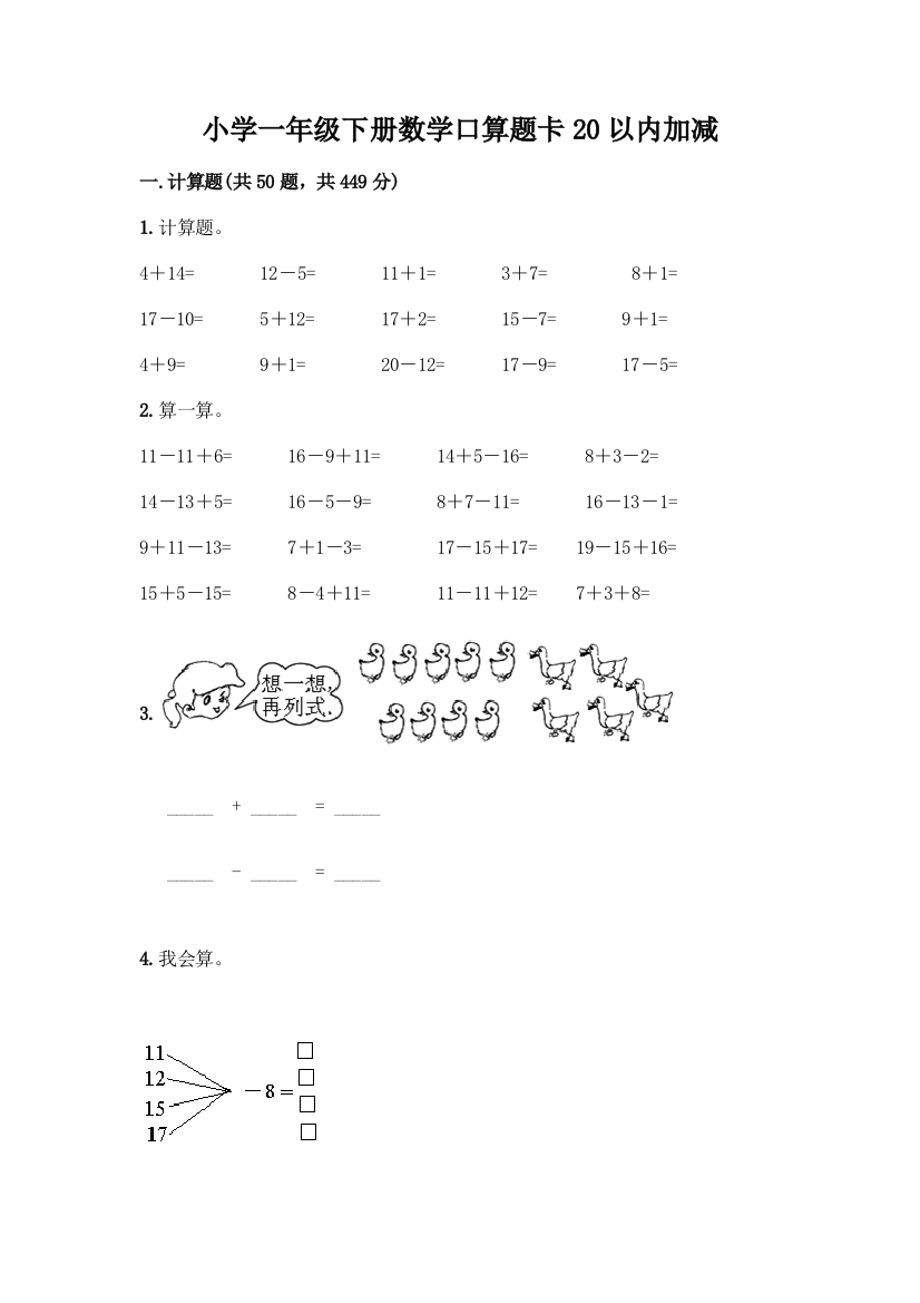 小学一年级下册数学口算题卡20以内加减丨精品(网校专用)