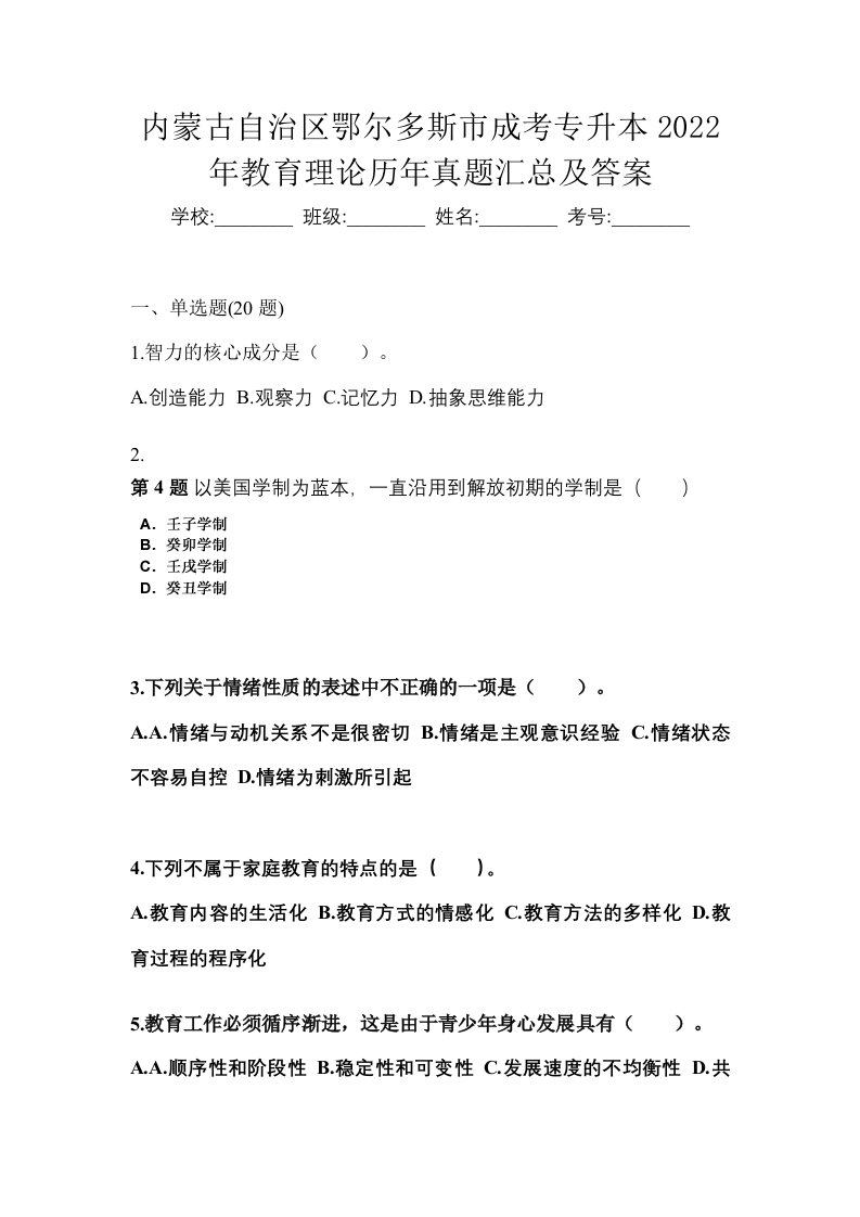 内蒙古自治区鄂尔多斯市成考专升本2022年教育理论历年真题汇总及答案