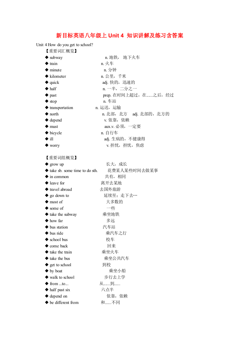 新目标英语八年级上Unit4知识讲解及练习含答案