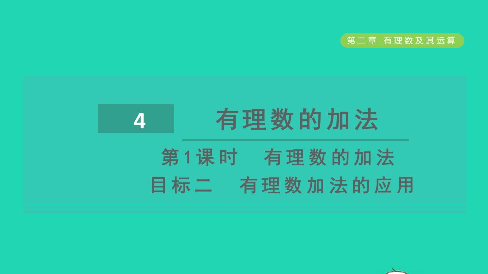 2021秋七年级数学上册第2章有理数及其运算2.4有理数的加法第1课时有理数的加法目标二有理数加法的应用课件新版北师大版