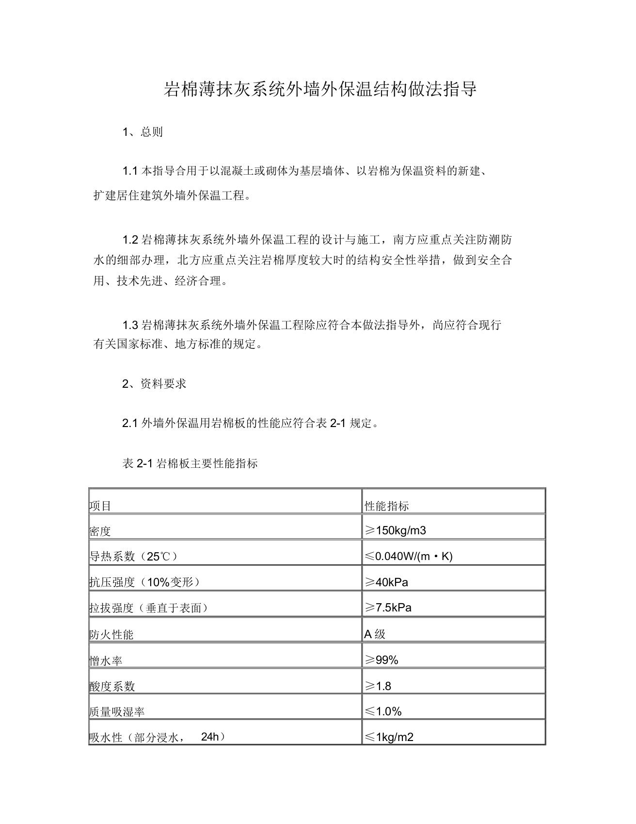 岩棉薄抹灰系统外墙外保温施工工艺标准