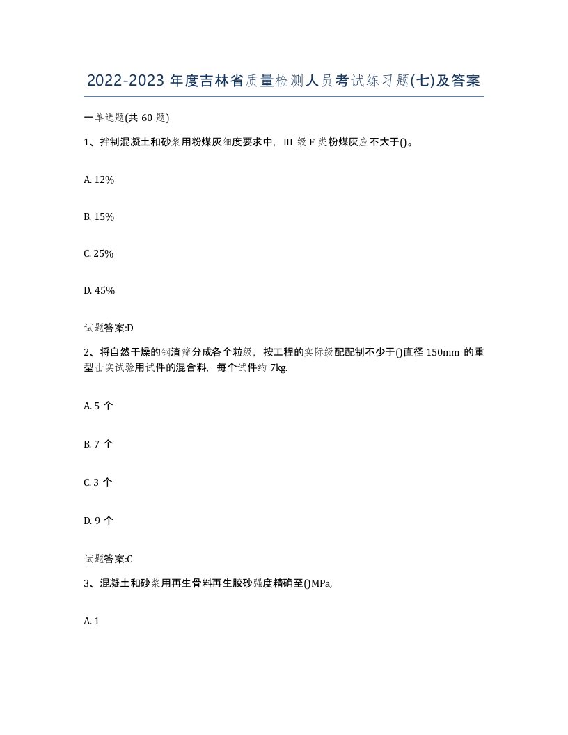 20222023年度吉林省质量检测人员考试练习题七及答案