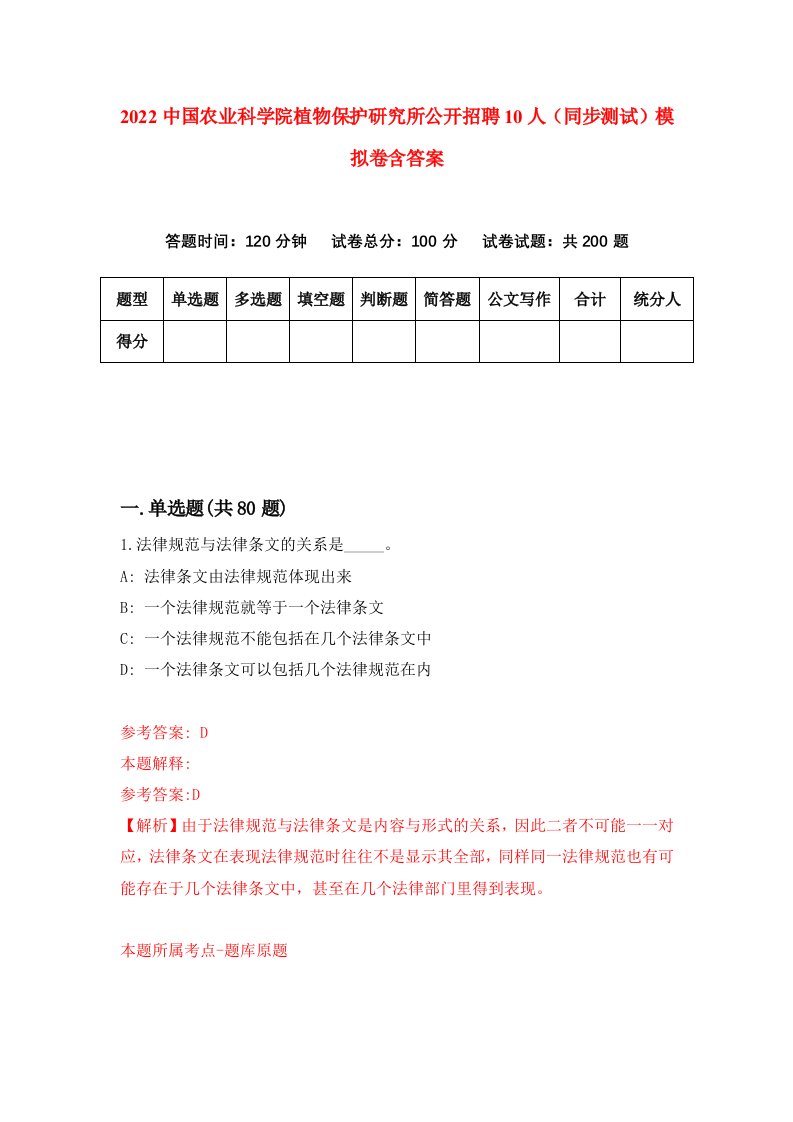 2022中国农业科学院植物保护研究所公开招聘10人同步测试模拟卷含答案9