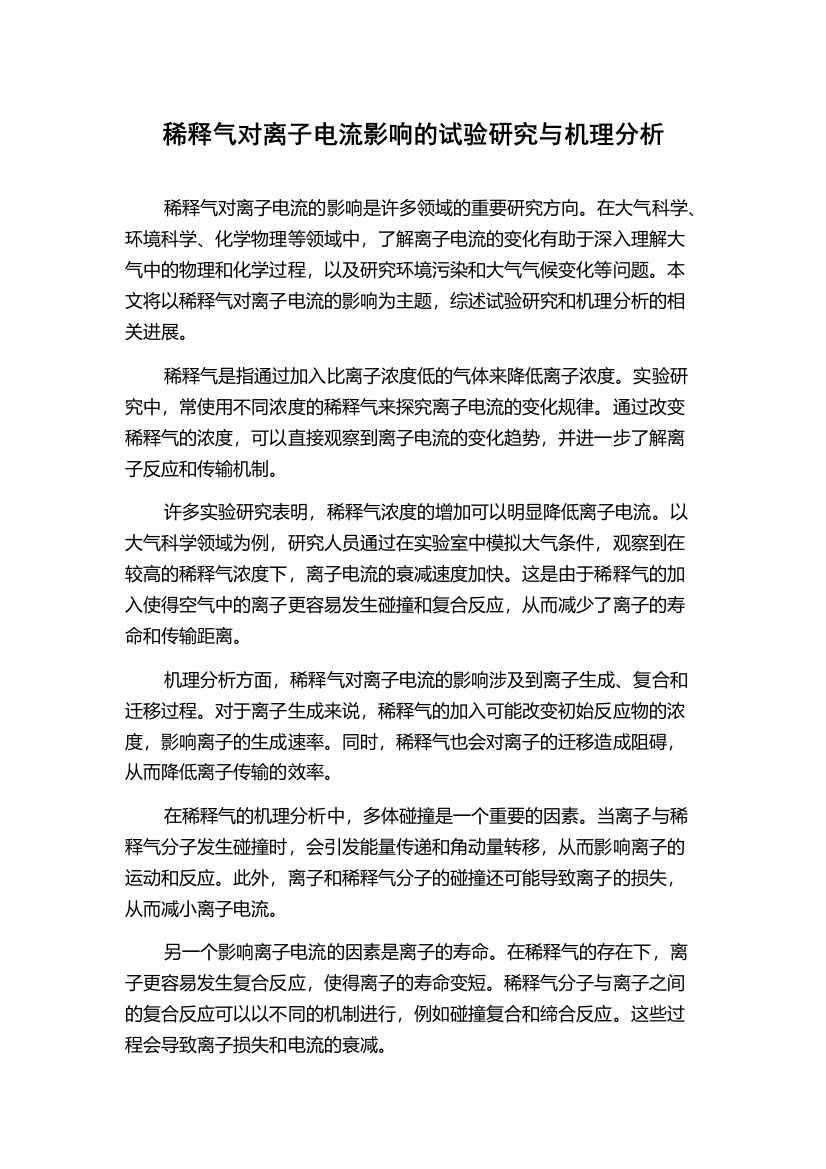 稀释气对离子电流影响的试验研究与机理分析