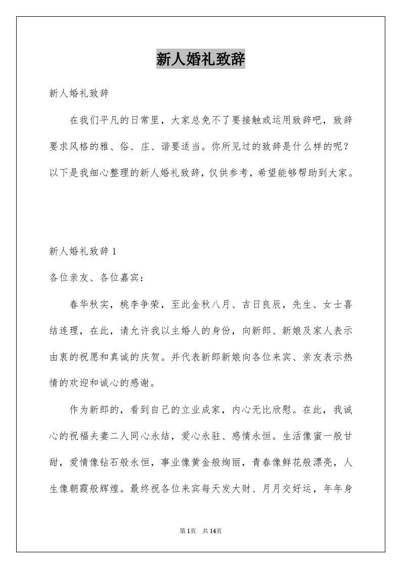 新人婚礼致辞例文