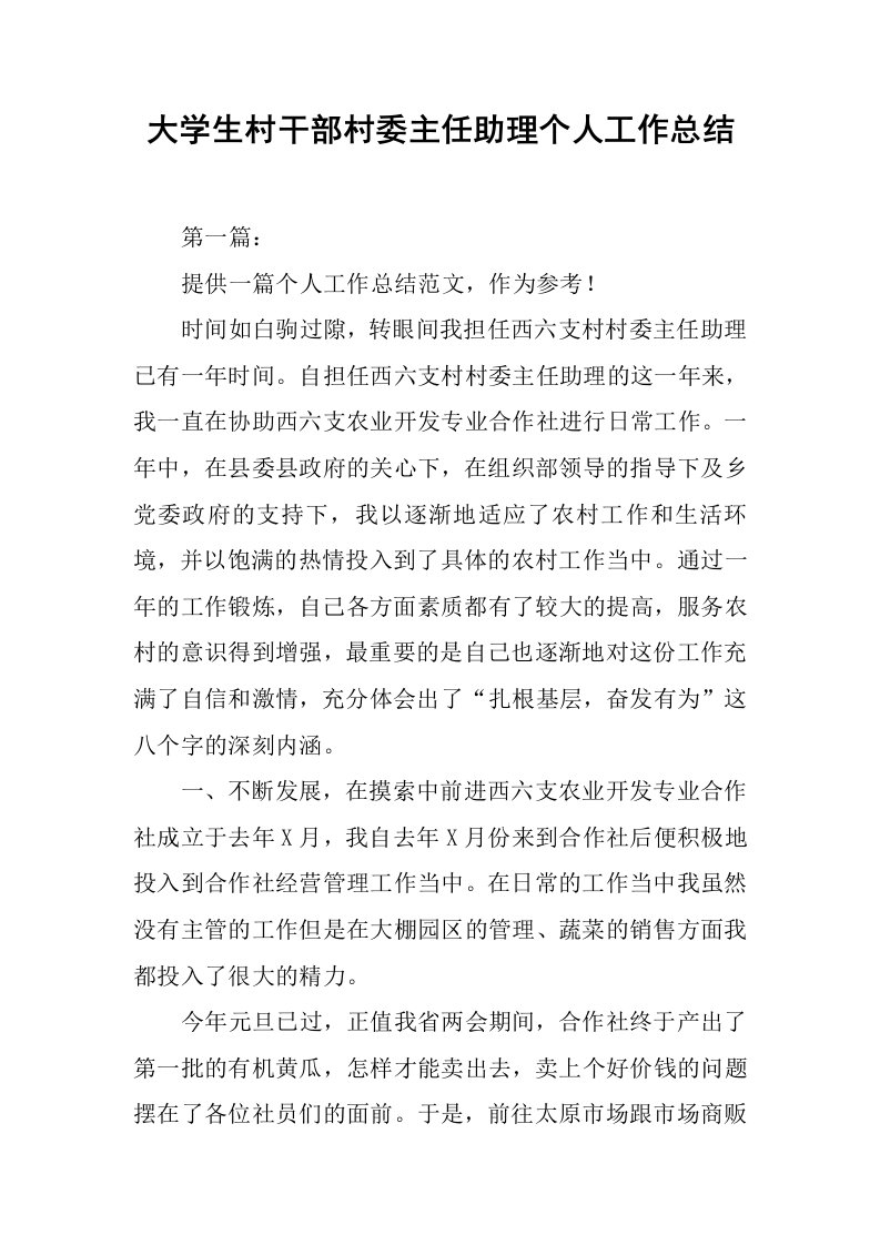 大学生村干部村委主任助理个人工作总结[范本]