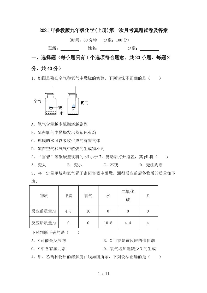 2021年鲁教版九年级化学上册第一次月考真题试卷及答案