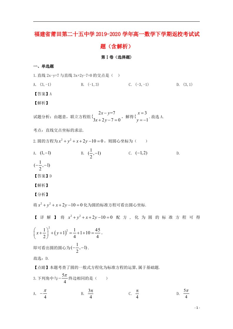 福建省莆田第二十五中学2019_2020学年高一数学下学期返校考试试题含解析