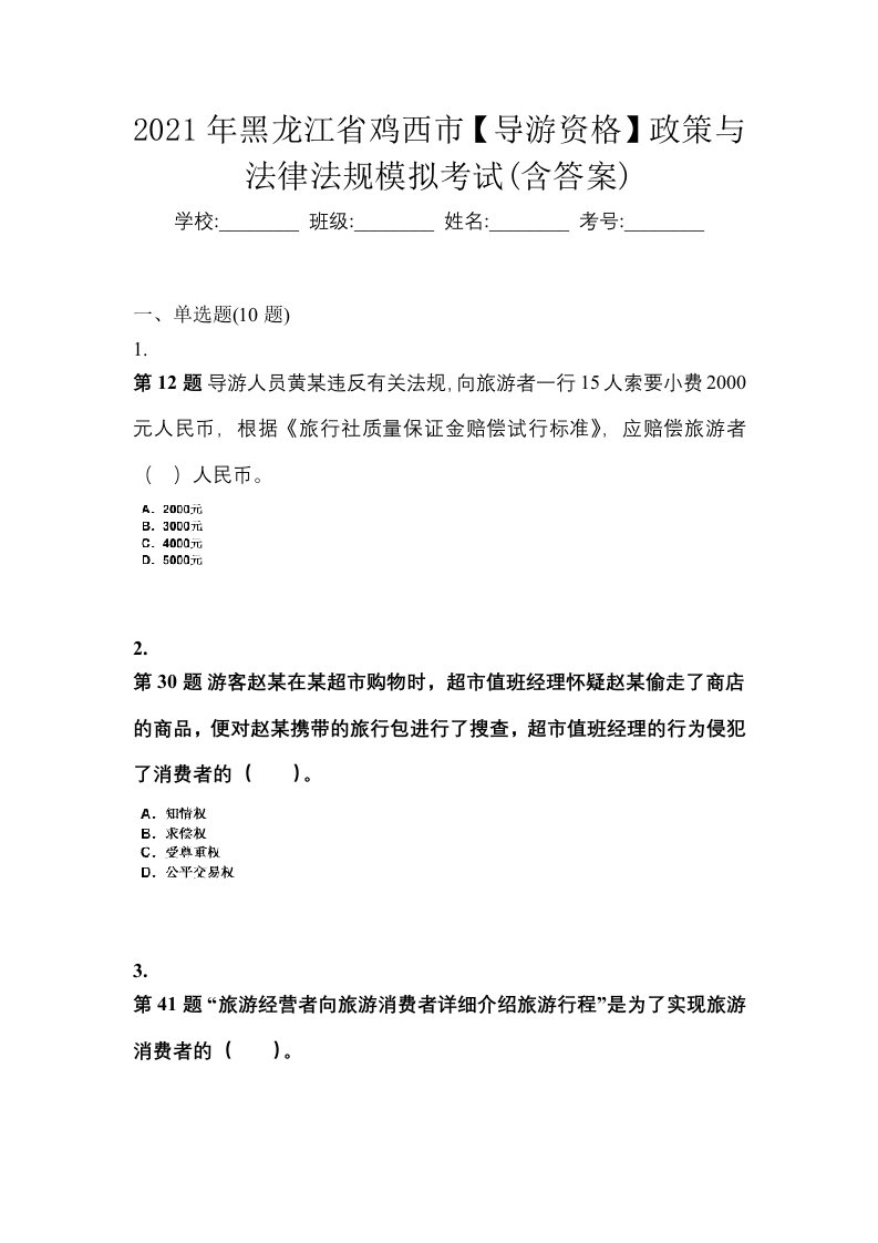 2021年黑龙江省鸡西市导游资格政策与法律法规模拟考试含答案