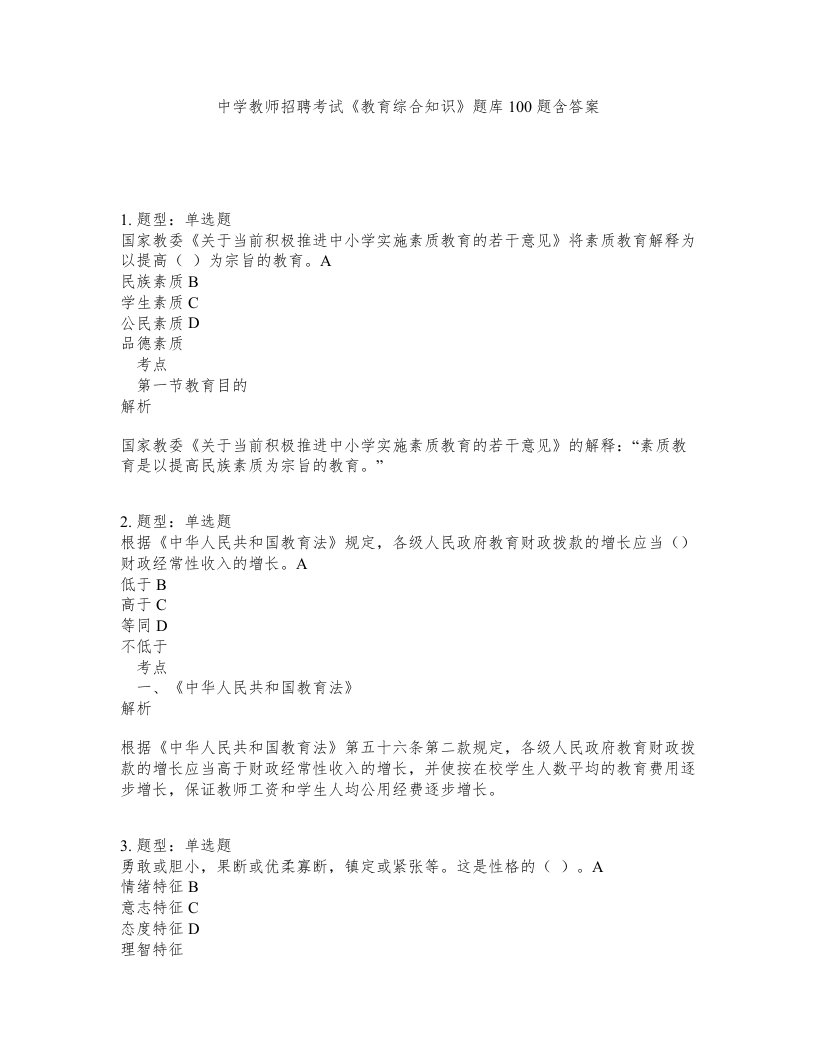 中学教师招聘考试教育综合知识题库100题含答案第102版