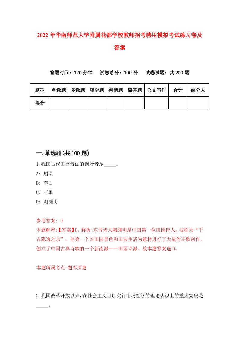 2022年华南师范大学附属花都学校教师招考聘用模拟考试练习卷及答案第0次