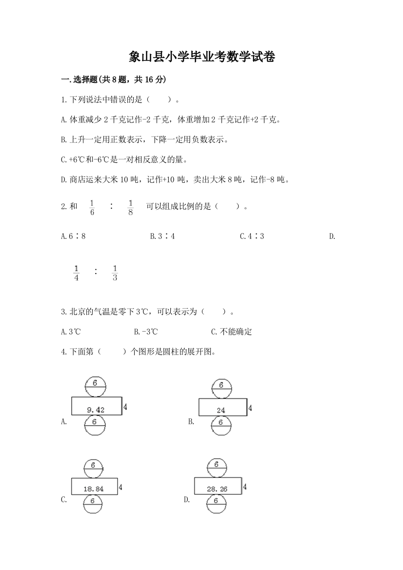 象山县小学毕业考数学试卷及答案一套