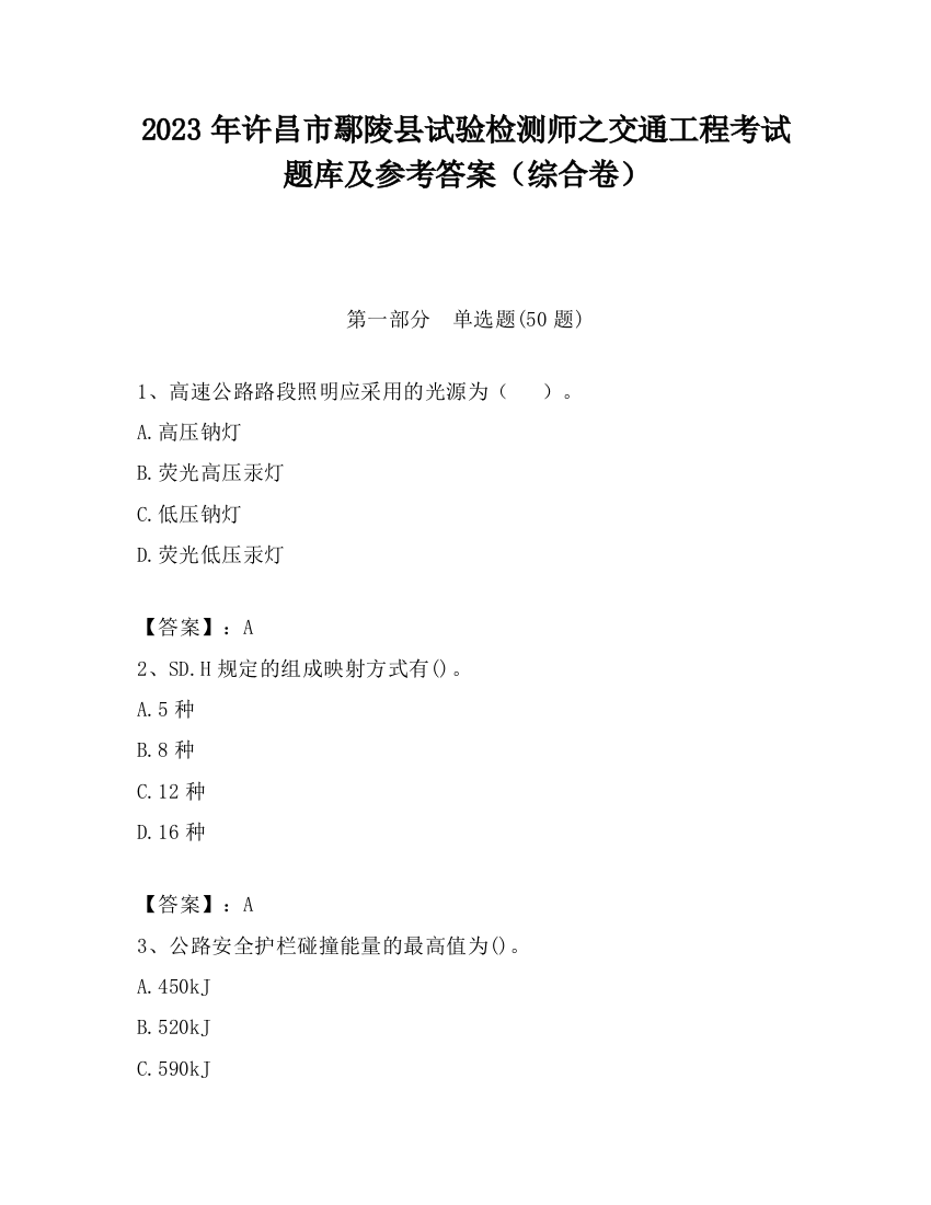 2023年许昌市鄢陵县试验检测师之交通工程考试题库及参考答案（综合卷）