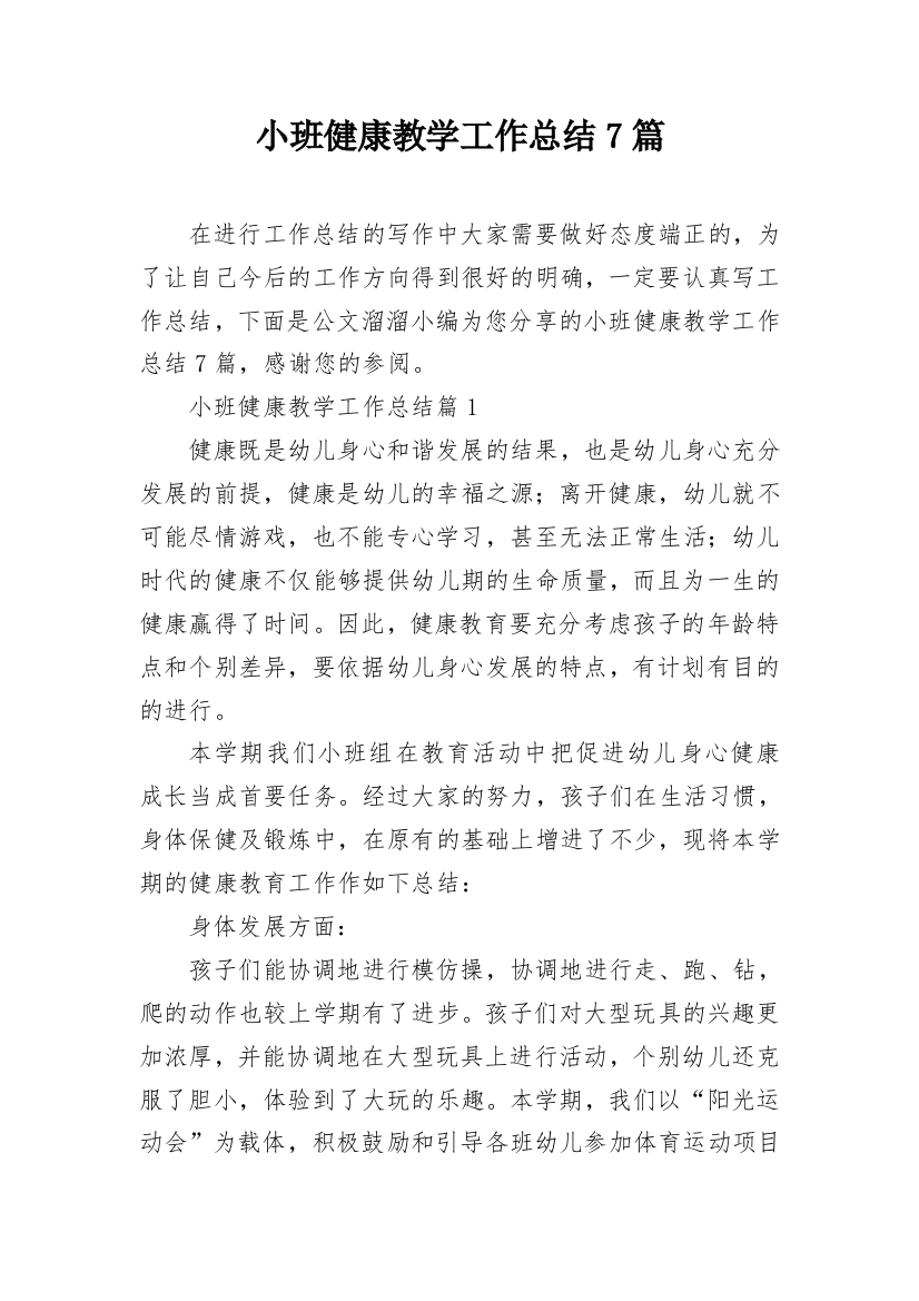 小班健康教学工作总结7篇