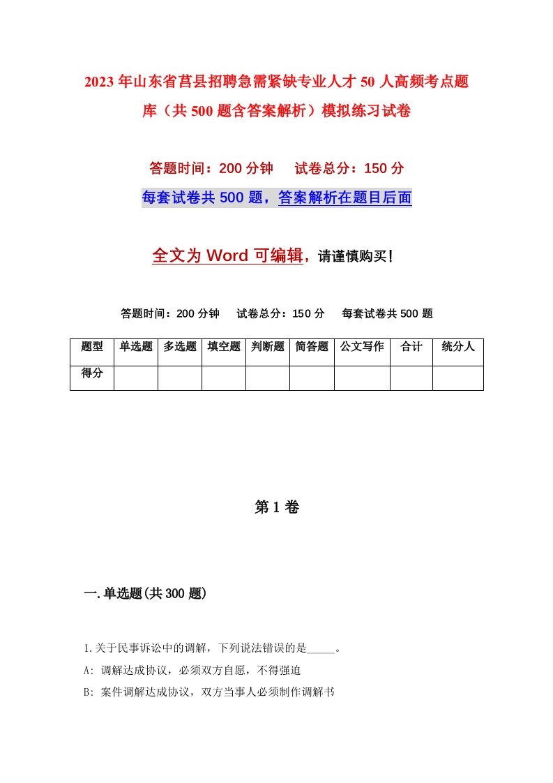 2023年山东省莒县招聘急需紧缺专业人才50人高频考点题库共500题含答案解析模拟练习试卷