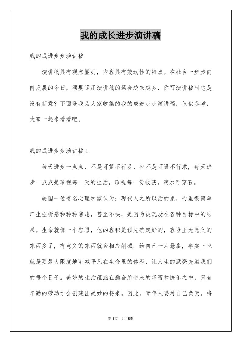 我的成长进步演讲稿范文