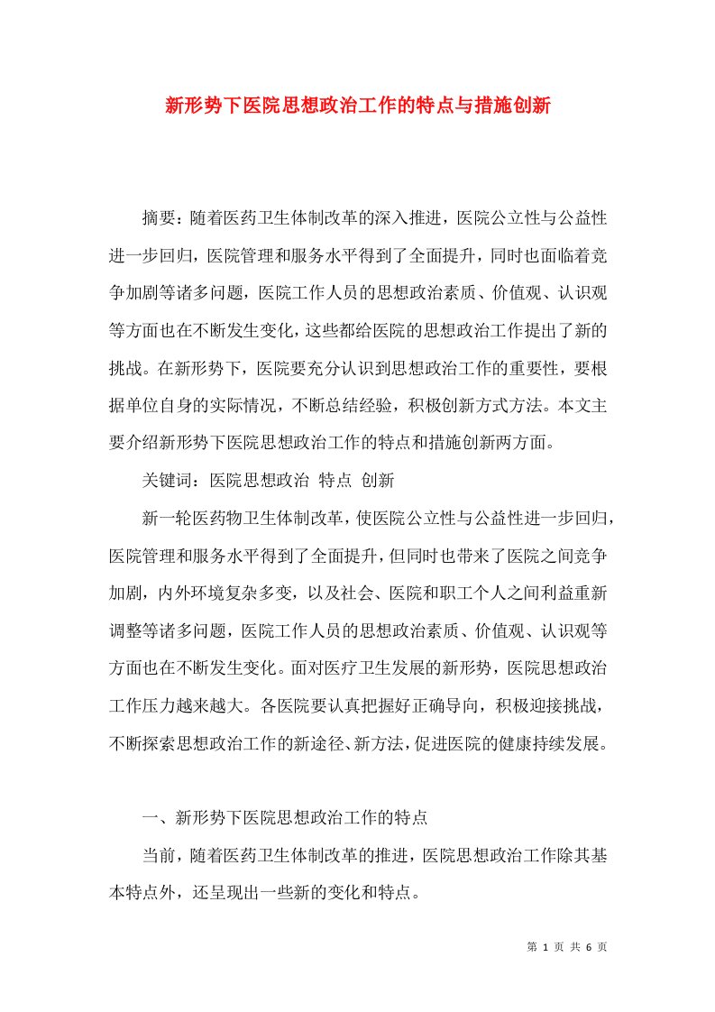 新形势下医院思想政治工作的特点与措施创新