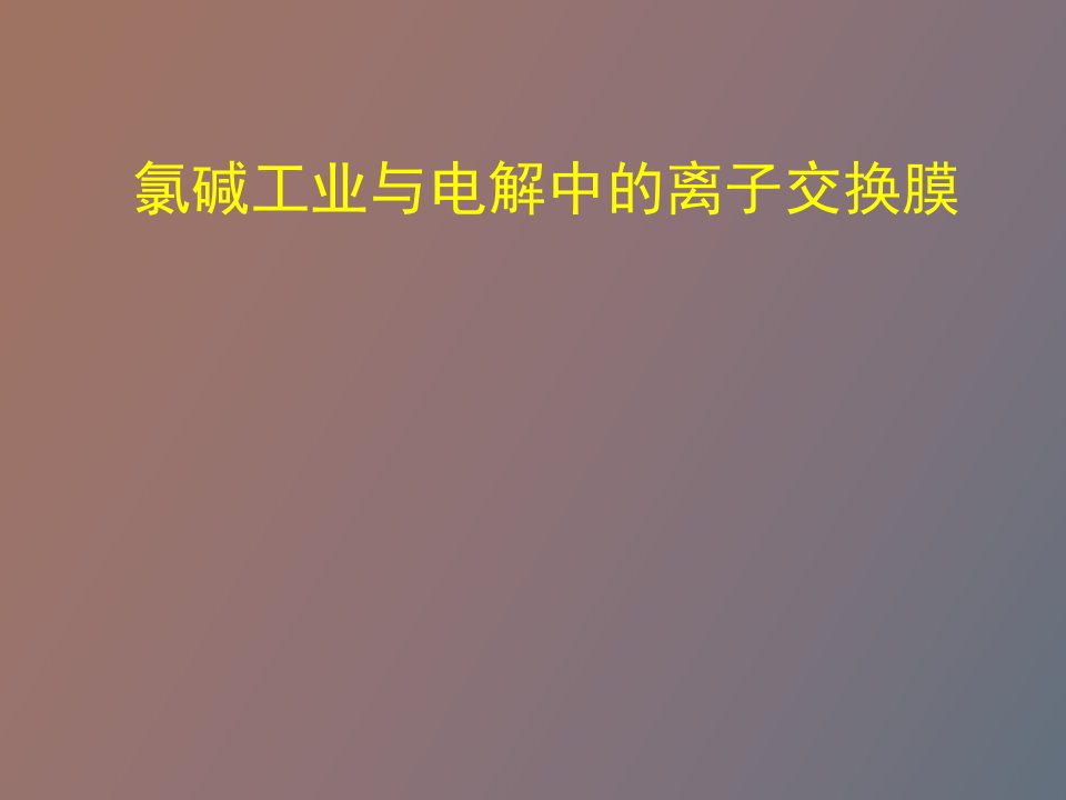 氯碱工业与电解中的离子交换膜