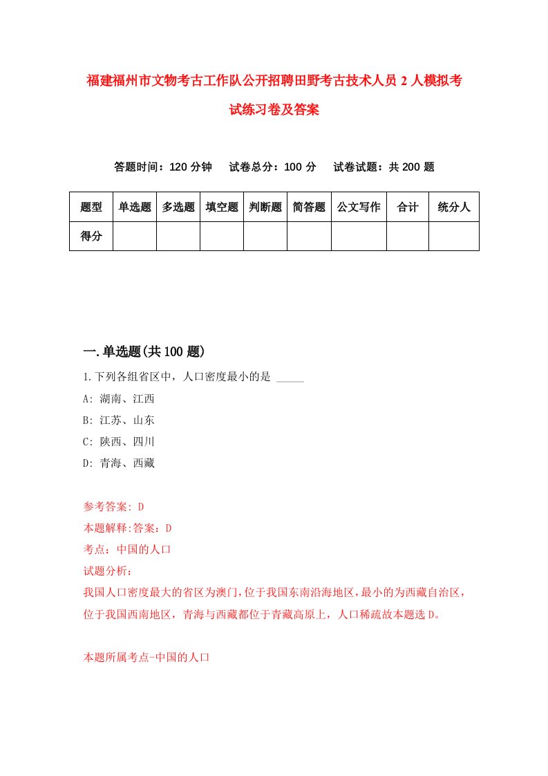 福建福州市文物考古工作队公开招聘田野考古技术人员2人模拟考试练习卷及答案第5期