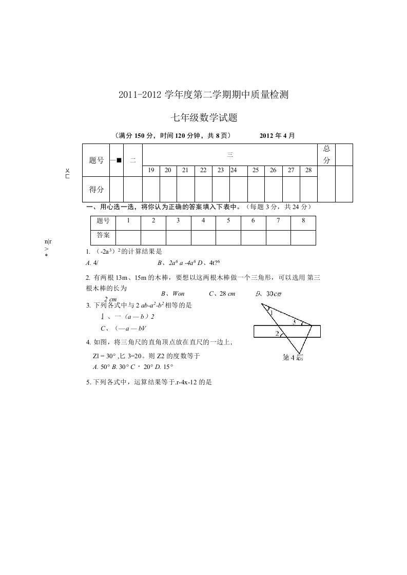 第二学期期中质量检测七年级数学试卷及答案