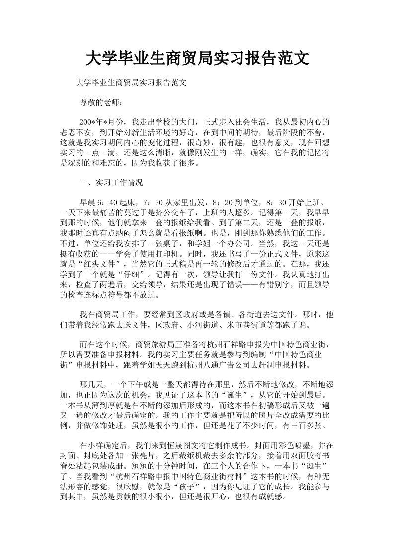 大学毕业生商贸局实习报告范文