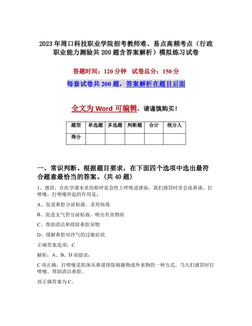 2023年周口科技职业学院招考教师难易点高频考点行政职业能力测验共200题含答案解析模拟练习试卷