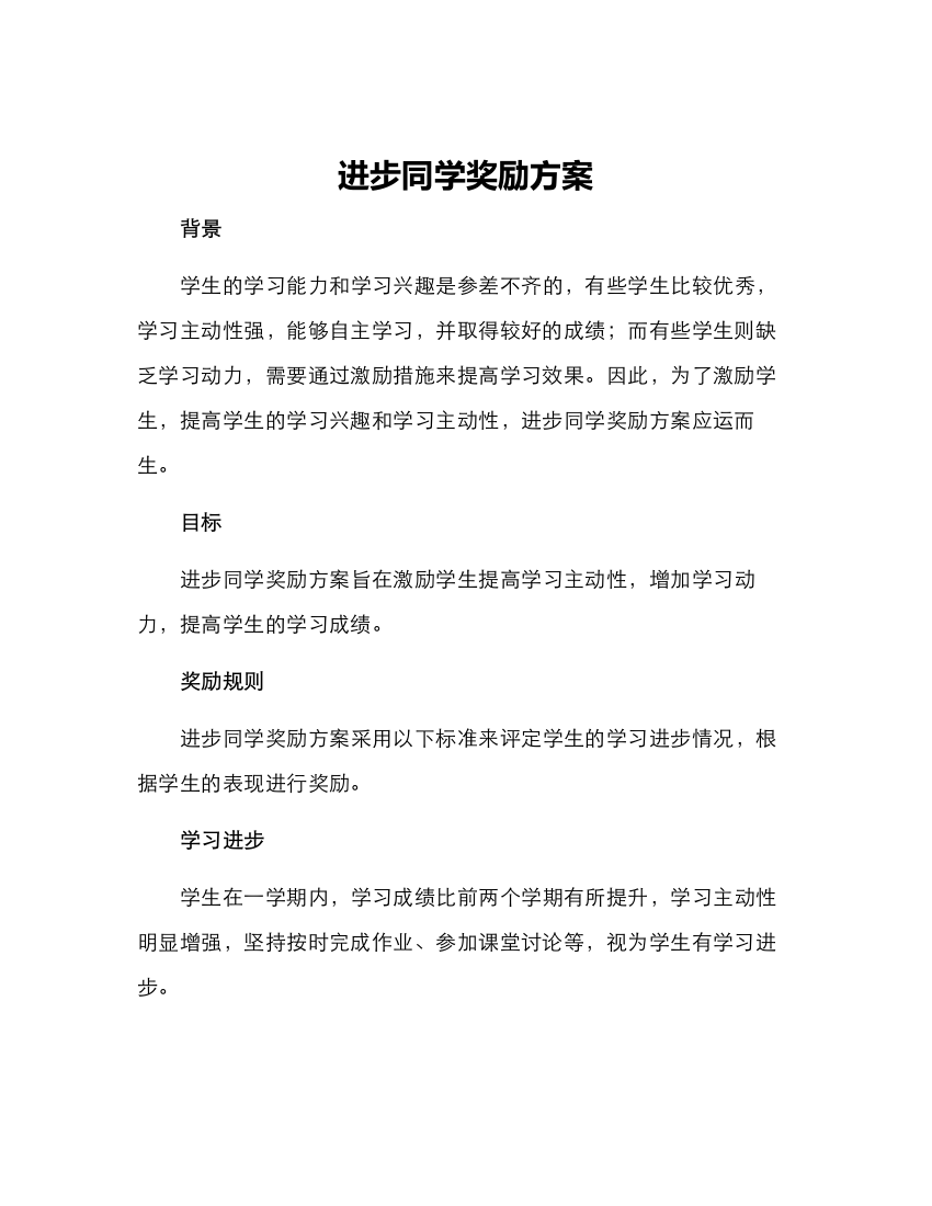 进步同学奖励方案