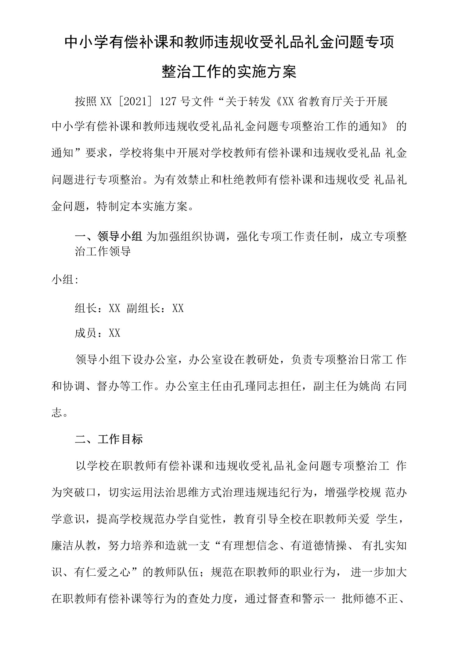 2021年中小学教师有偿补课和教师违规收受礼金问题专项治理工作方案4篇