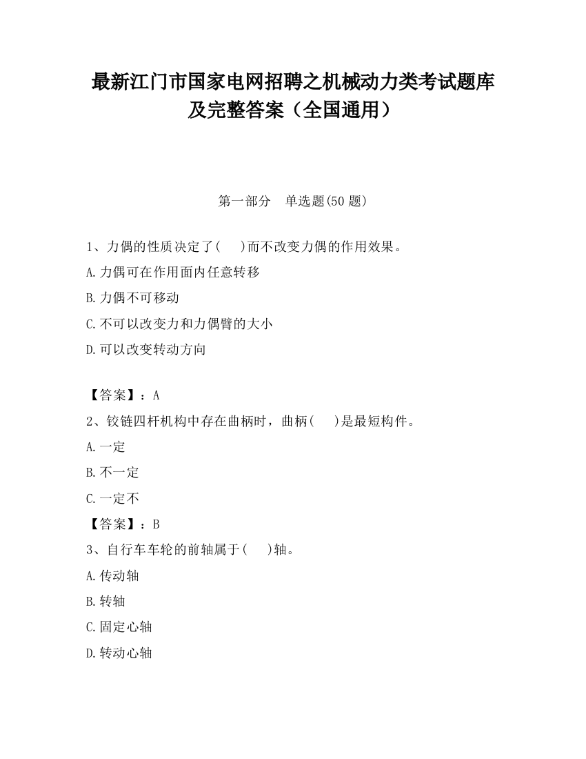 最新江门市国家电网招聘之机械动力类考试题库及完整答案（全国通用）