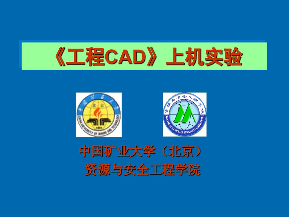 建筑工程管理-工程CAD上机实验