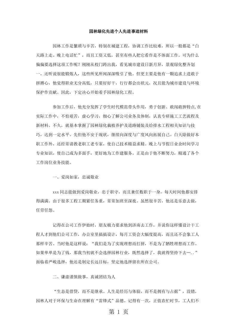 园林绿化先进个人先进事迹材料