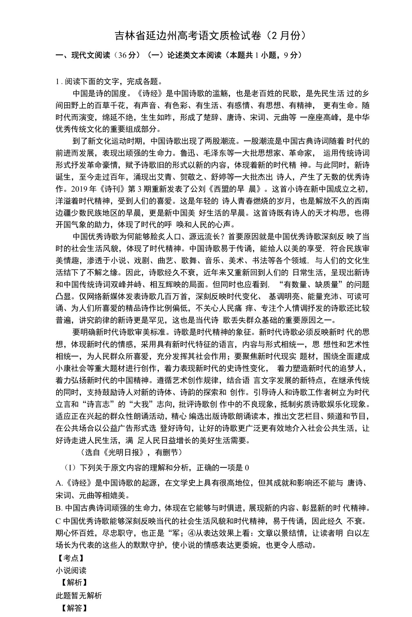 【高考模拟】吉林省延边州高考语文质检试卷（2月份）答案与祥细解析