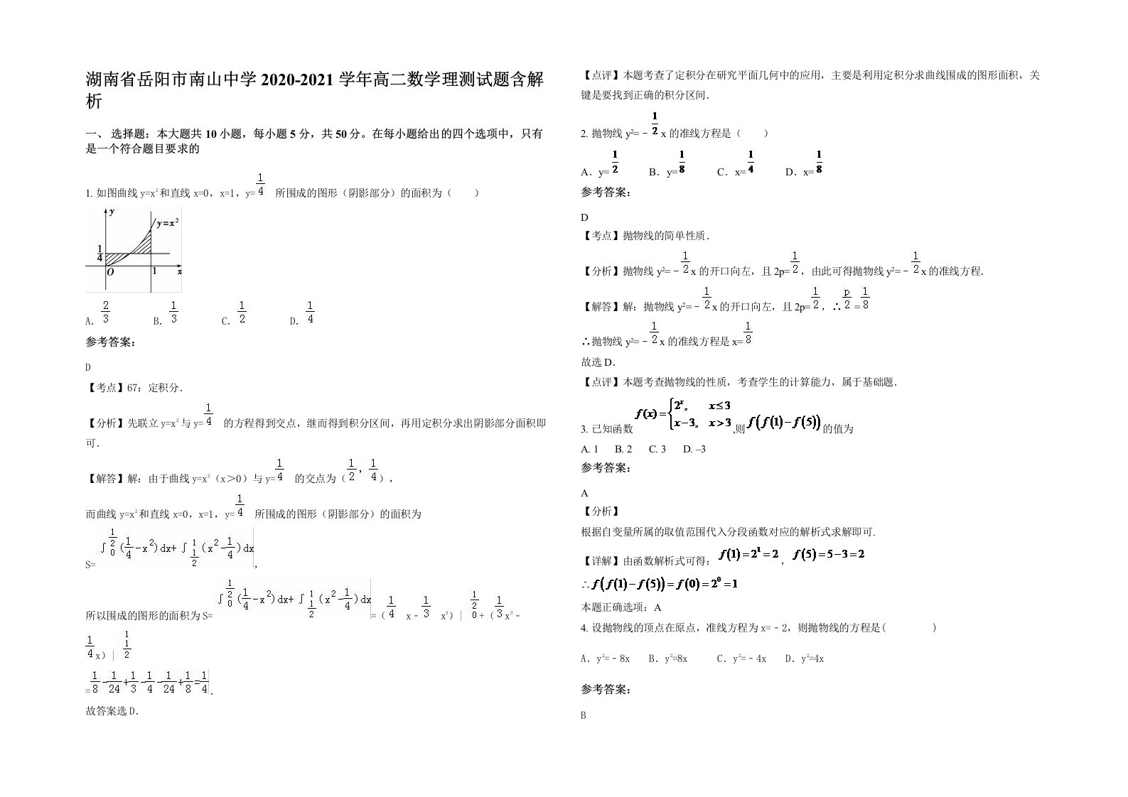 湖南省岳阳市南山中学2020-2021学年高二数学理测试题含解析