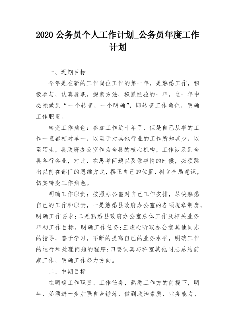 2020公务员个人工作计划_公务员年度工作计划