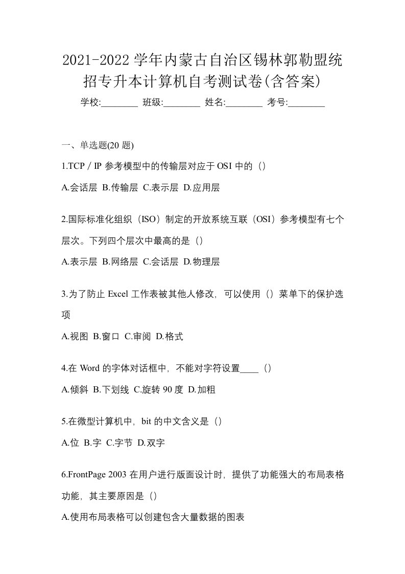 2021-2022学年内蒙古自治区锡林郭勒盟统招专升本计算机自考测试卷含答案