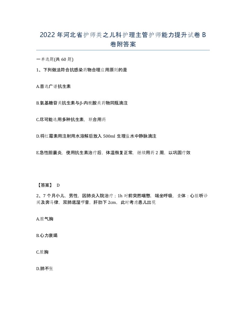 2022年河北省护师类之儿科护理主管护师能力提升试卷B卷附答案