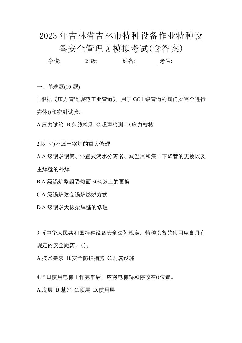 2023年吉林省吉林市特种设备作业特种设备安全管理A模拟考试含答案