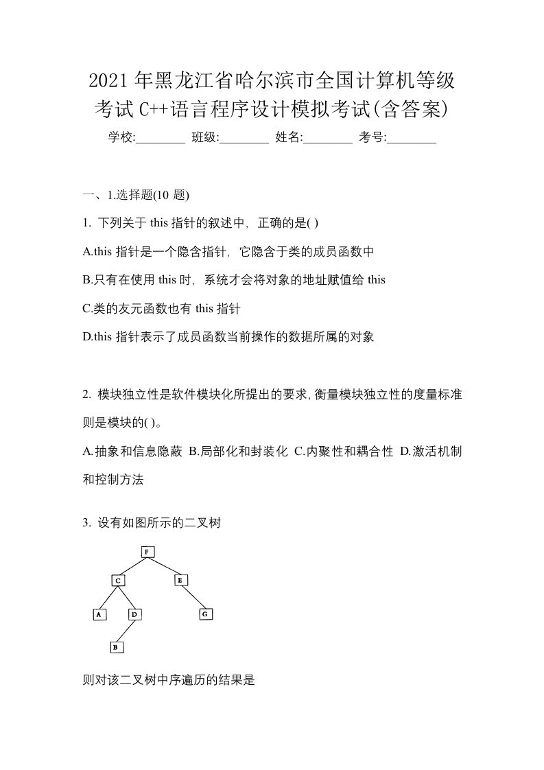 2021年黑龙江省哈尔滨市全国计算机等级考试C语言程序设计模拟考试含答案