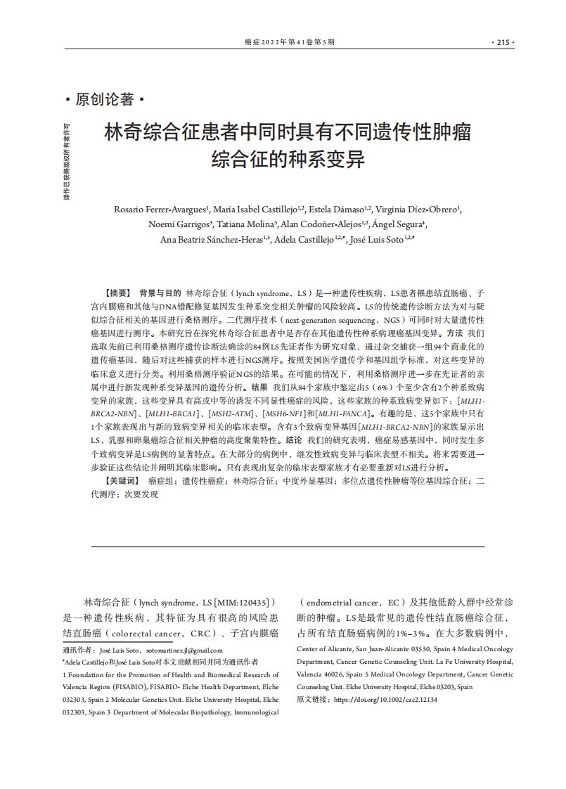 林奇综合征患者中同时具有不同遗传性肿瘤综合征的种系变异