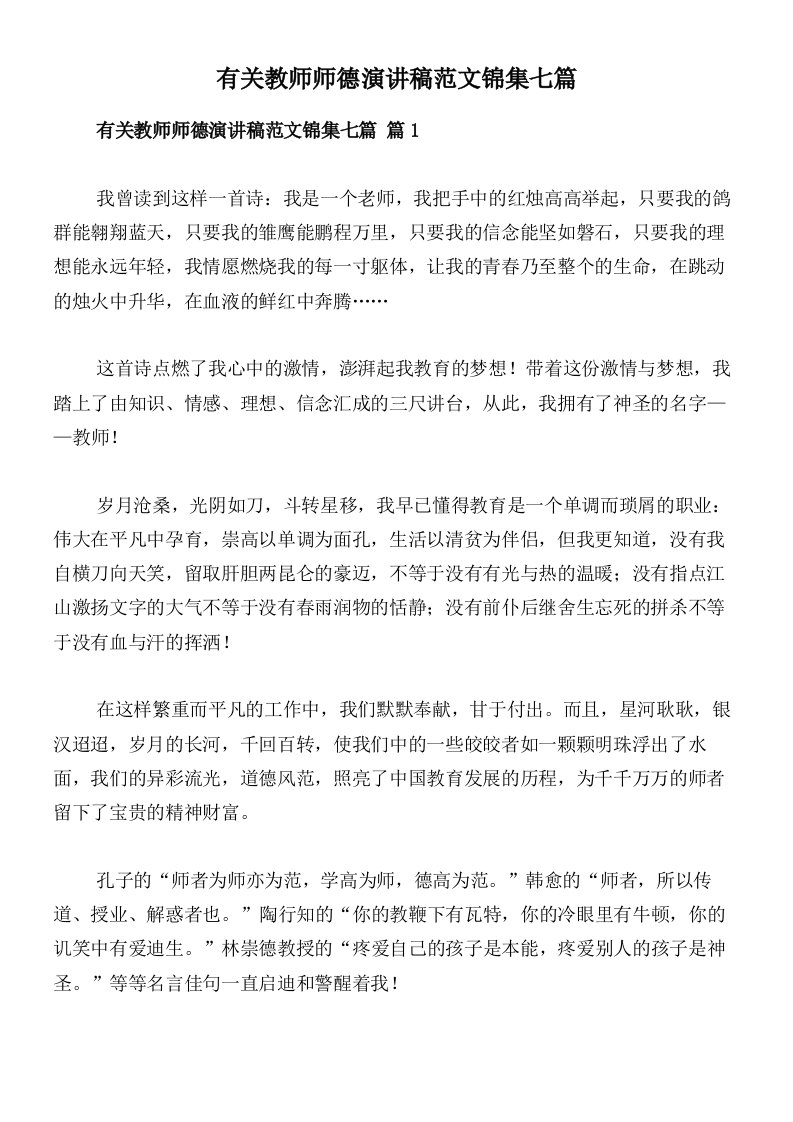 有关教师师德演讲稿范文锦集七篇