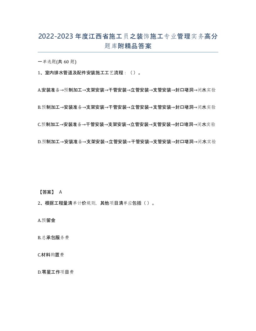 2022-2023年度江西省施工员之装饰施工专业管理实务高分题库附答案