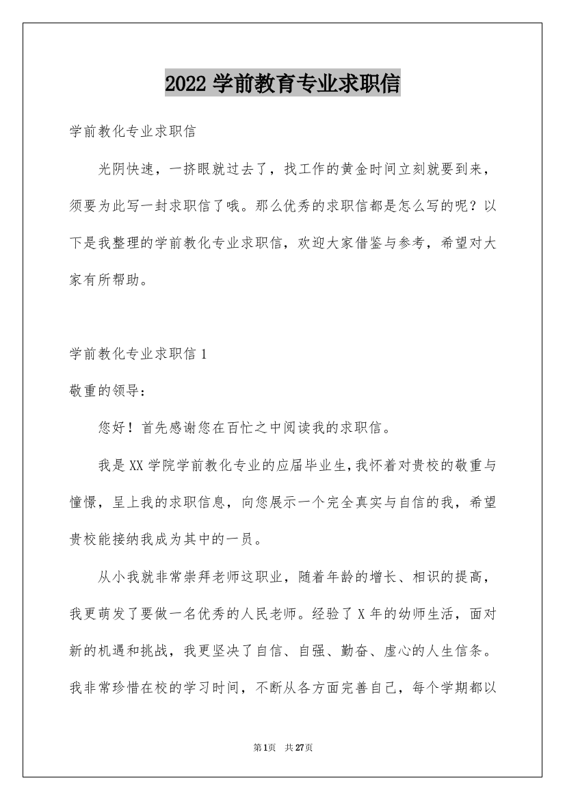 2022学前教育专业求职信_55