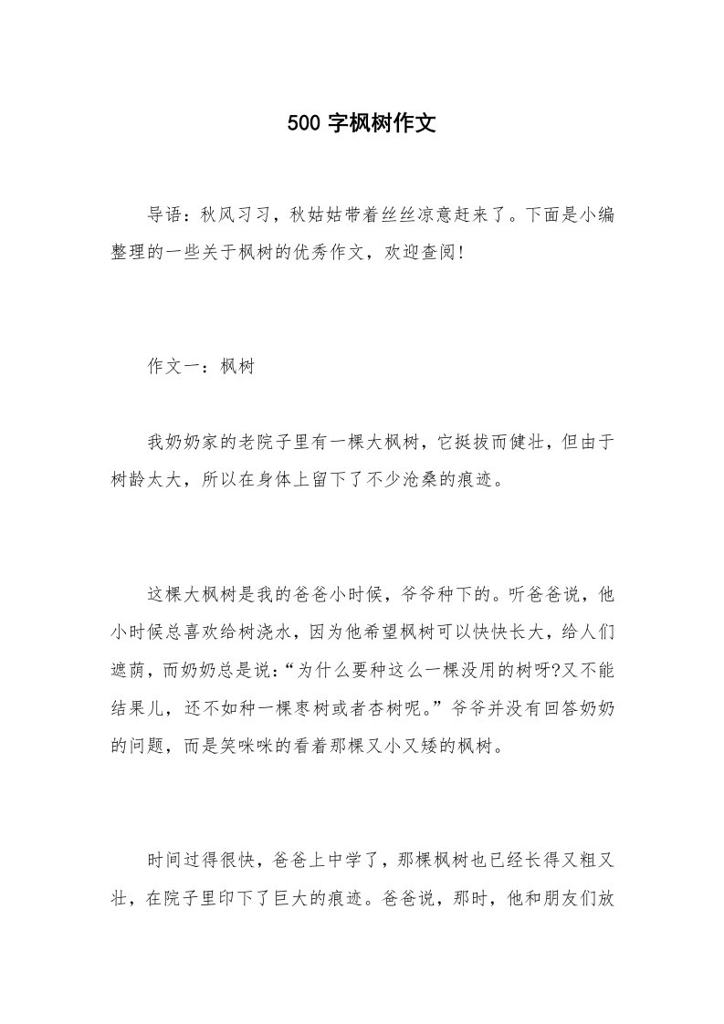 500字枫树作文